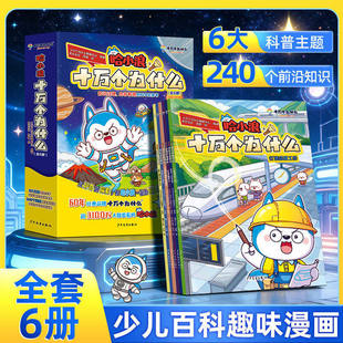 【正版现货】哈小浪十万个为什么少儿经典科普书适合小学生看的百科漫画书培养孩子逻辑思维天文地理4-12岁儿童必读阅读故事课外书