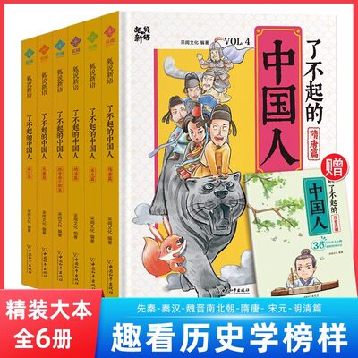 官方正版 了不起的中国人全6册先秦秦汉魏晋南北朝明清宋元隋唐狐说新语趣说中国史小学生漫画历史类书籍漫画书课外读物阅读故事书