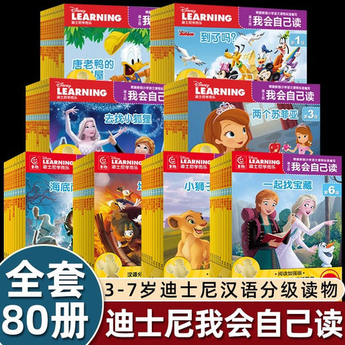 迪士尼我会自己读第1级全套80册 3-6-7岁幼儿童分级阅读中文绘本幼小衔接宝宝早教启蒙1-8级迪斯尼学而乐拼音认读故事识字书籍童趣