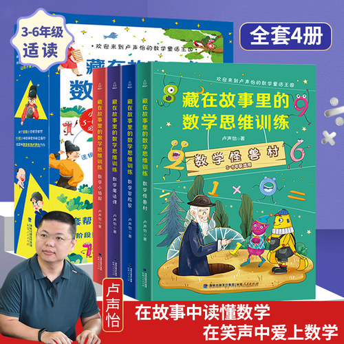 藏在故事里的数学思维训练全套4册有趣的数学故事书数学怪兽村数学冒险家小学生三四五六年级课外阅读童话故事书数学思维训练书籍