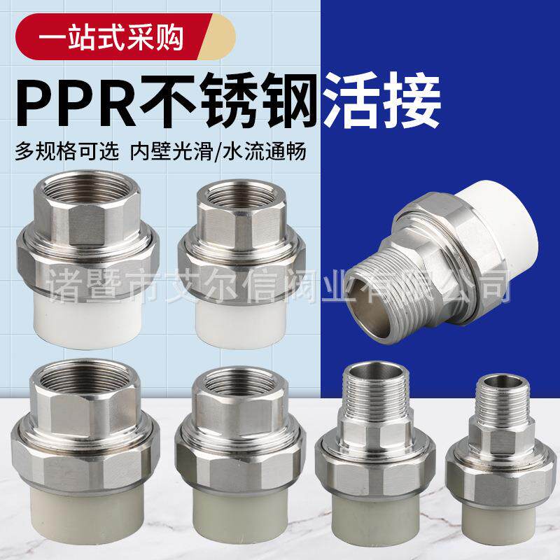 PPR管道配件PPR不锈钢活接内丝外丝活接201不锈钢亮面PPR活接油任