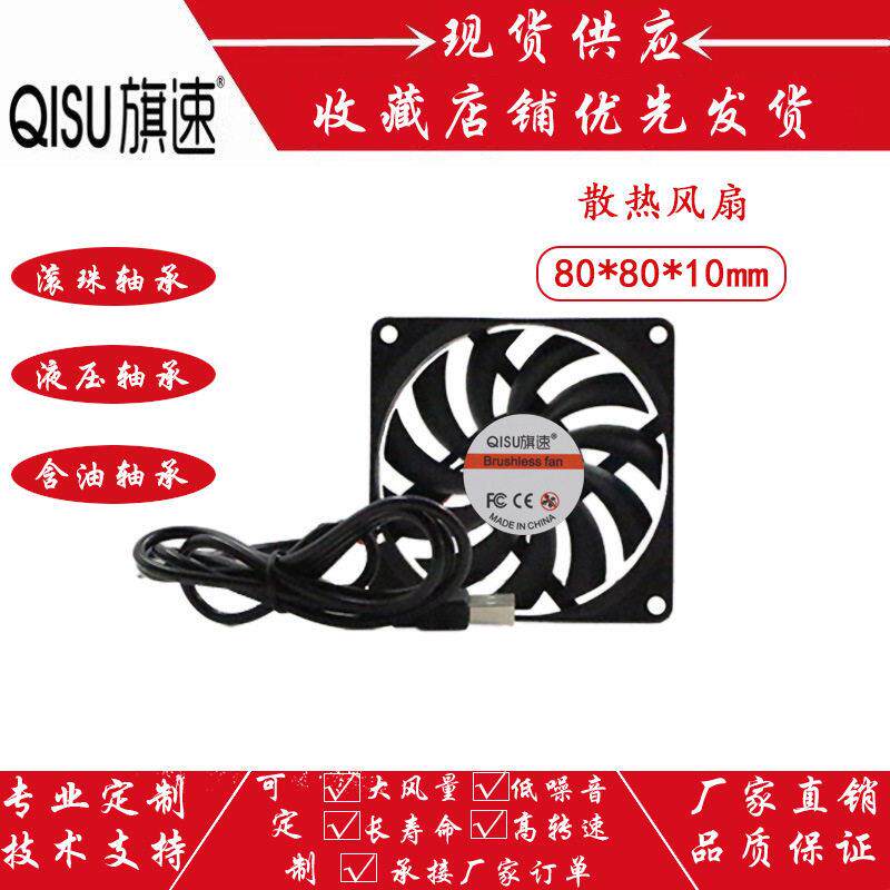 旗速 DC8010超薄静音5V含油USB笔记本路由器宠物箱8cm散热 风扇
