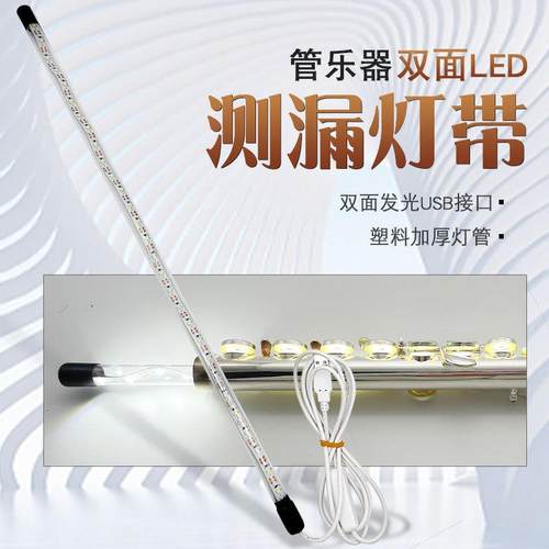 萨克斯长笛检测漏气灯带LED灯管保养翻新维修灯管乐器专用