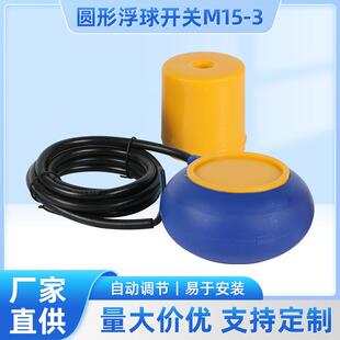 电缆式浮球开关液位浮球开关浮球水位开关圆形水泵控制器