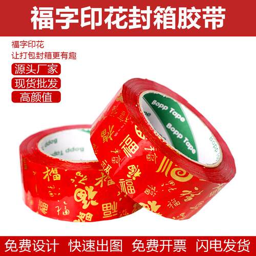新年红底金色福气福字封箱胶带物流打包封箱胶纸高粘胶布4.5cm