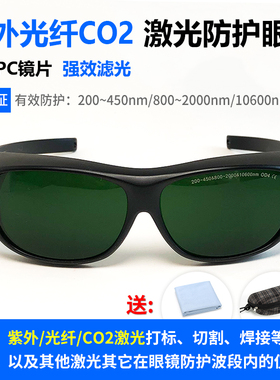 10600二氧化碳紫外1064光纤激光打标机防护眼镜焊接切割雕刻护目