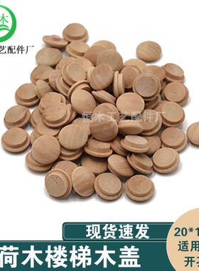 荷木楼梯木盖家具孔木头盖子木楼梯螺丝孔遮丑装饰木扣20mm*15mm