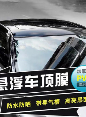 汽车进口三层车顶膜加厚镜面黑顶膜高亮黑仿全景天窗改色改装贴膜