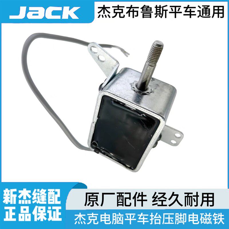 杰克蓝调A3 A4 A5电脑平车原装自动擡压脚电磁铁缝纫机原厂配件