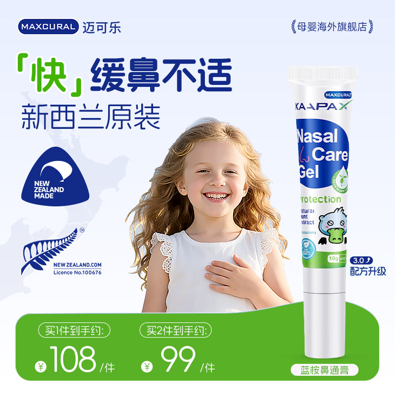 MAXCURAL迈可乐舒鼻膏儿童升级舒缓鼻堵换季敏感干涩不适痒鼻通气