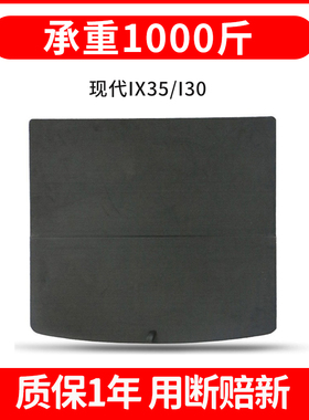适用北京现代IX35/I30/ix25后备箱备胎盖板尾箱硬垫板轮胎硬隔板
