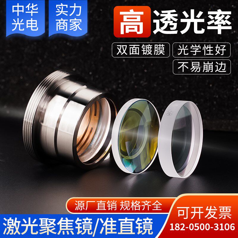 激光切割机聚焦镜片准直镜片复合嘉强万顺兴镜筒组件复合非球面