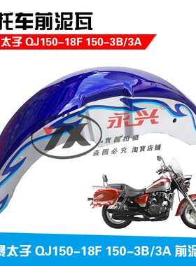 适用钱江风暴太子QJ150-18F 150-3B/3A前挡泥 挡水板 前瓦黑色