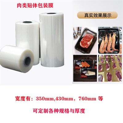 食品贴体膜贴体包装膜牛排海鲜鱼虾包装膜膜宽350mm纸卡贴体膜