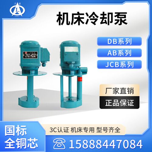 上海立韶DB AB JCB 电泵机床冷却泵铣床线切割循环泵钻床磨床水泵