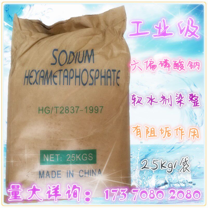 江西南昌直销工业级六偏磷酸钠锅炉水软水剂水处理阻垢剂25kg/袋