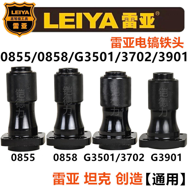 雷亚0855/0858电镐铁头创造G3501/3702/3901前筒气缸总成原厂配件