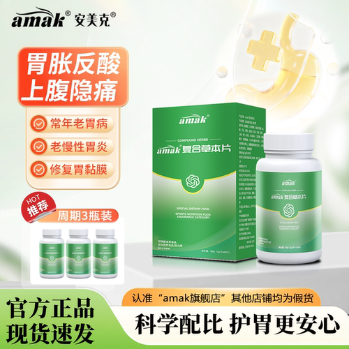 安美克胃康amak胃康老胃反复不适胃胀痛反酸消化不良暖胃理气养护