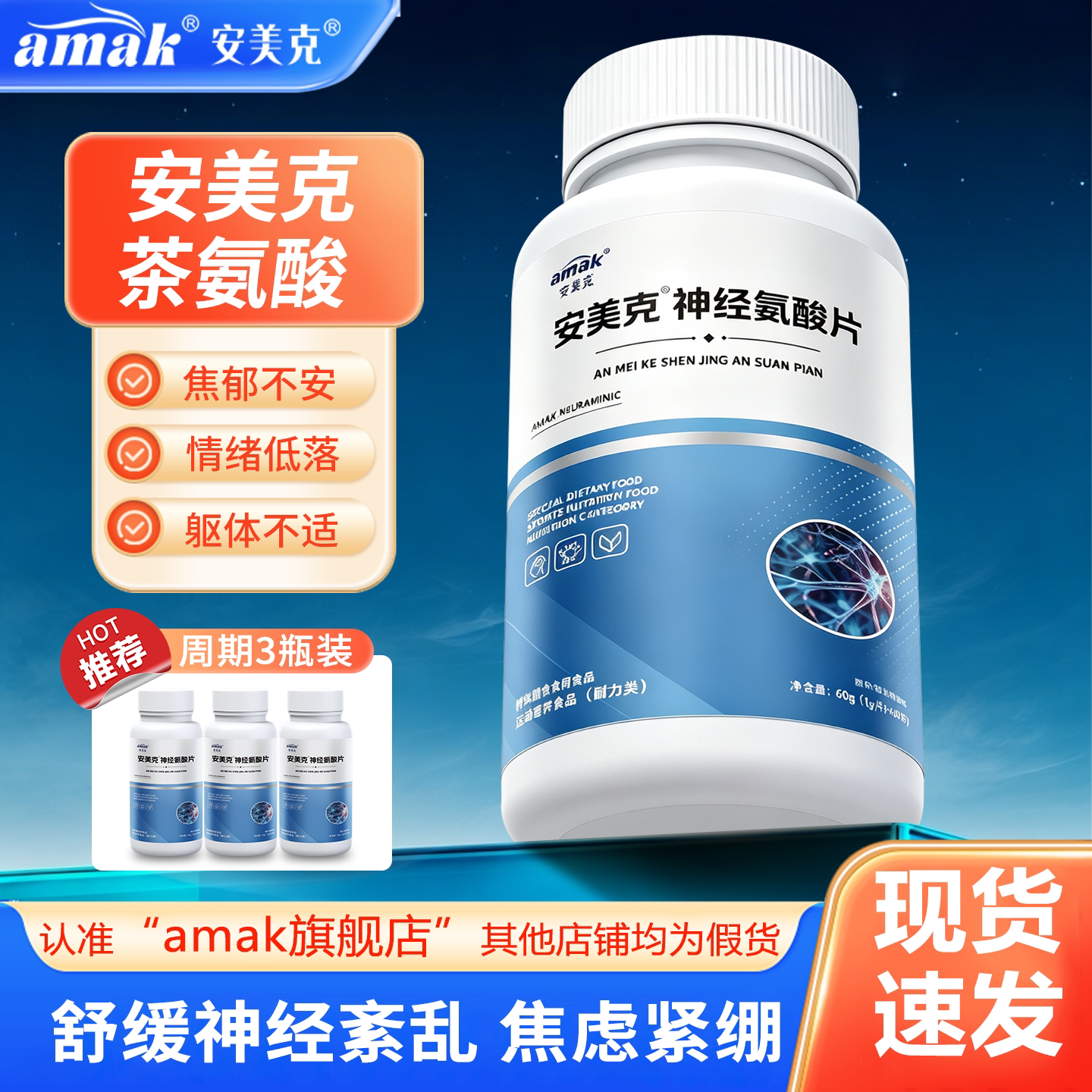 安美克茶氨酸神经氨酸片舒缓焦虑抑郁胸闷稳定情绪解忧减压躯体化