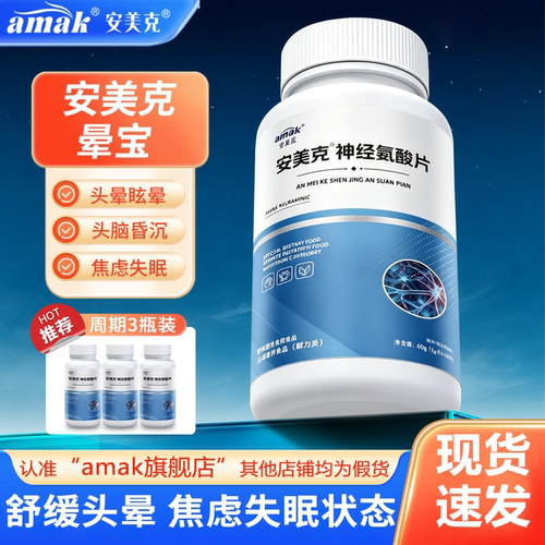 安美克晕宝神经氨酸片助眠舒缓焦虑头晕头脑不清供血不足官方正品