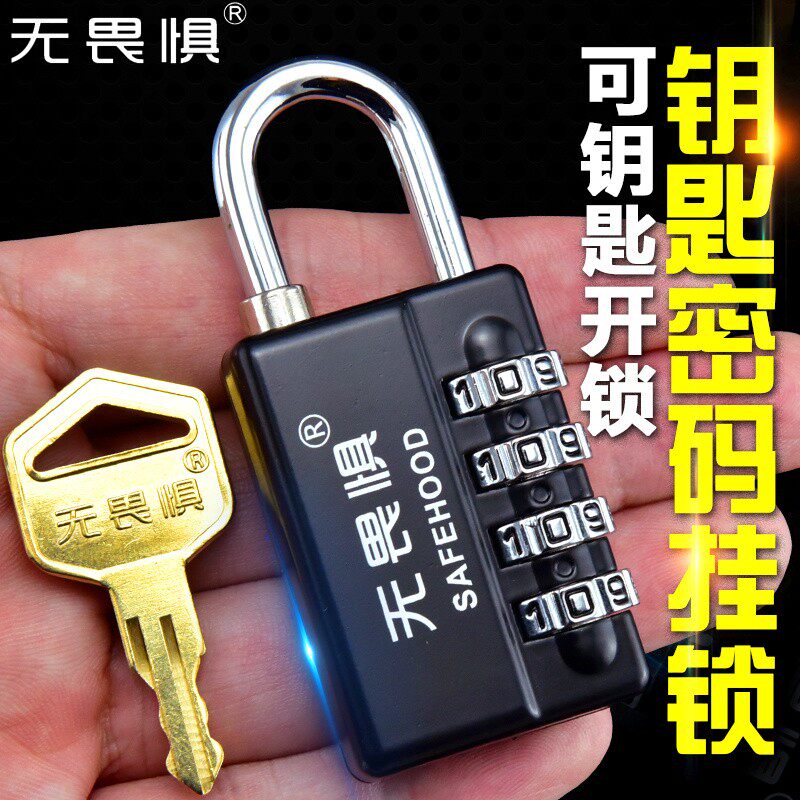 无畏惧钥匙密码大号挂锁小号柜子箱包通开防盗锁健身房旅行行李箱