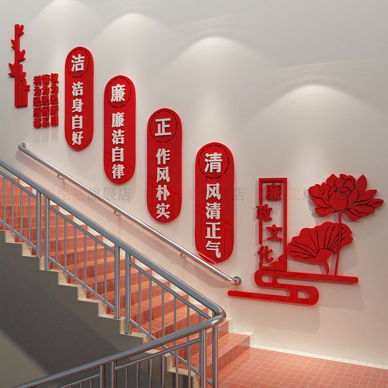 清正廉洁公正清廉党风廉政文化墙贴纸楼梯墙面党建党支部宣传标语,家居饰品,文化墙贴,淘宝优惠券,粉丝福利购,淘宝优惠卷