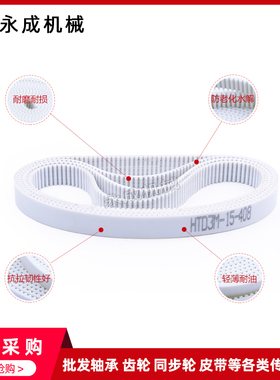 白色PU聚氨酯带钢丝同步带 接驳带 HTD 5M 3 385 390 395 0