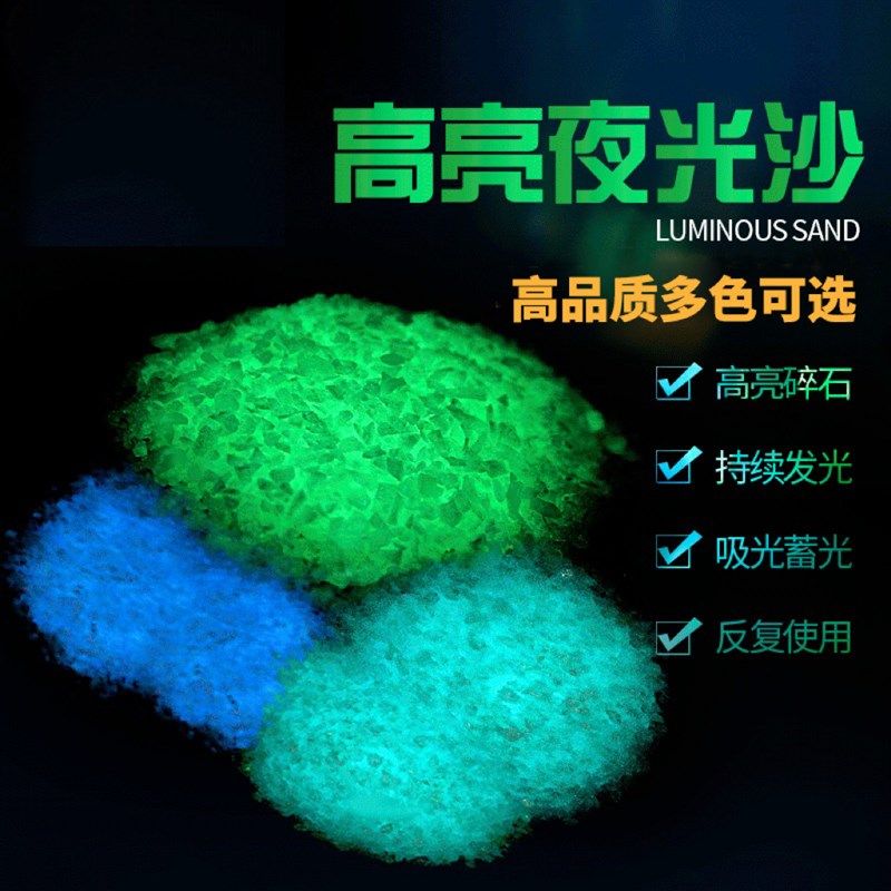 超亮夜光沙夜光颗粒长效荧光碎石夜光粉景观道路星空许愿瓶荧光漆