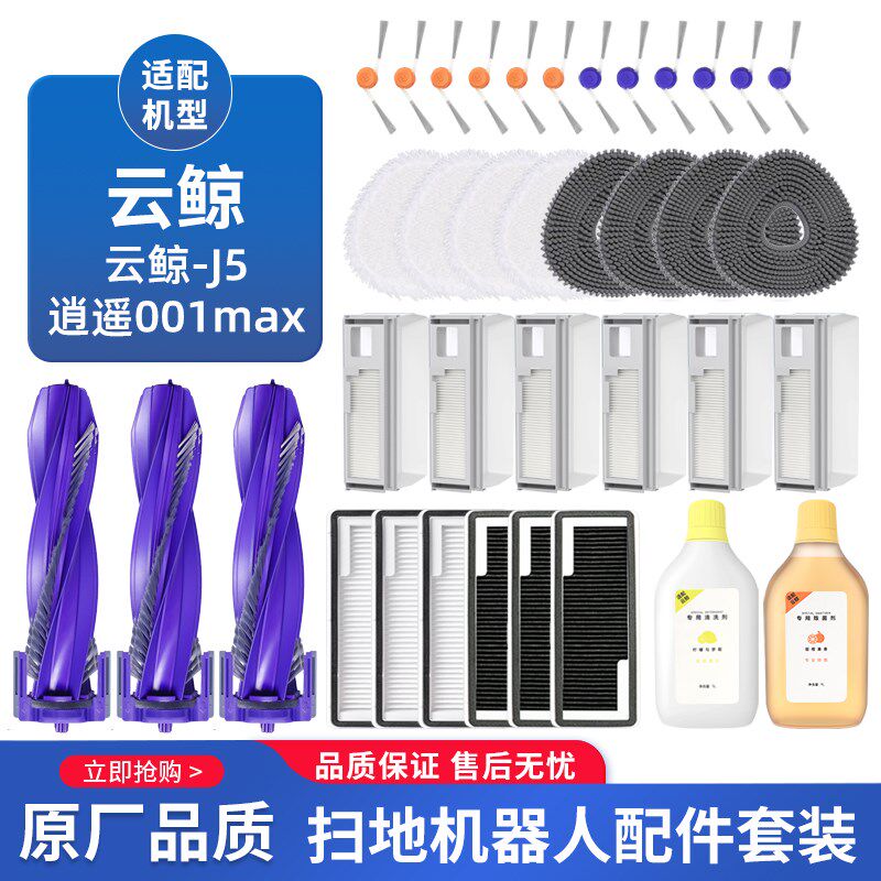 适配云鲸J5 X扫地机器人逍遥001max配件滚刷边刷滤网抹布尘袋耗材