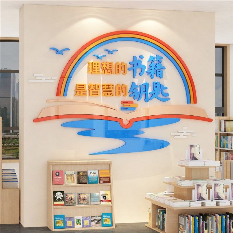 图书馆布置装饰阅览区墙贴绘本励志教室班级文化小学读书角面楼梯