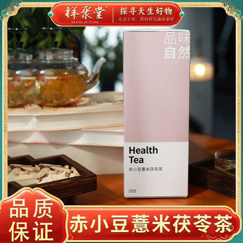 祥聚堂赤小豆薏米茯苓茶女性茶湿寒三伏天养生茶黑糖玫瑰茶包免煮