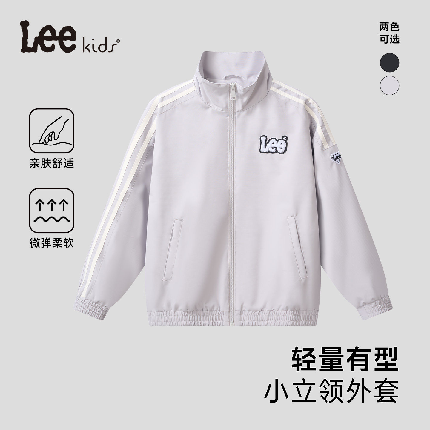 Lee kids儿童秋冬立领梭织外套男童女童户外运动日常休闲百搭夹克