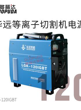 华远5887等离子切割机LGK120A/持2-00A/300A数控机用等离子电手切