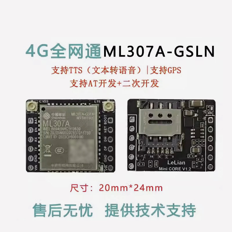 中移4G核心板ML307AGSLN带GPS