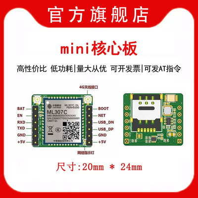 中移ML307C全网通通信模块核心板
