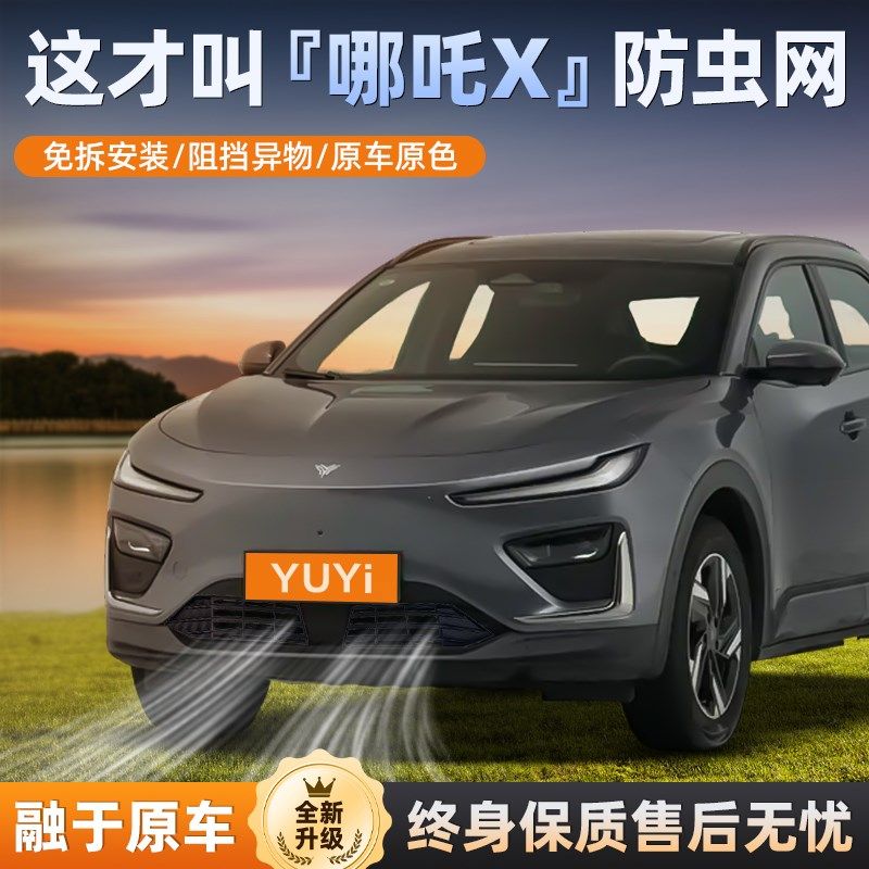 适用于哪吒X防虫网专用中网水箱防护哪咤X防尘网防蚊柳絮免拆配件,汽车用品/电子/清洗/改装,汽车防虫网,淘宝优惠券,粉丝福利购,淘宝优惠卷