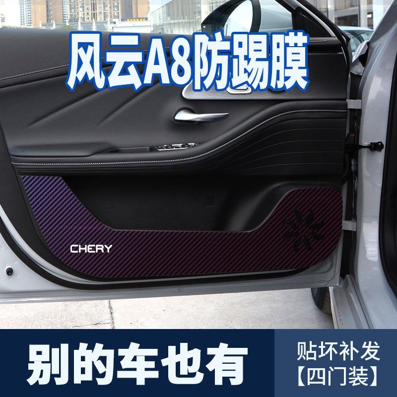 适用奇瑞风云A8车门防踢膜汽车用品大全门框保护贴膜碳纤维贴纸