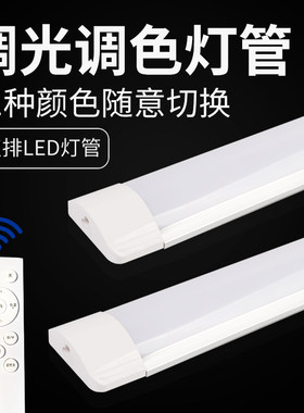 智能遥控灯管可调亮度调颜色免安装免打孔卧室LED三色超亮日光灯