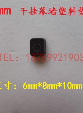 石材干挂幕墙专用黑色塑料垫子一包 定位留缝5mmmm打密封胶