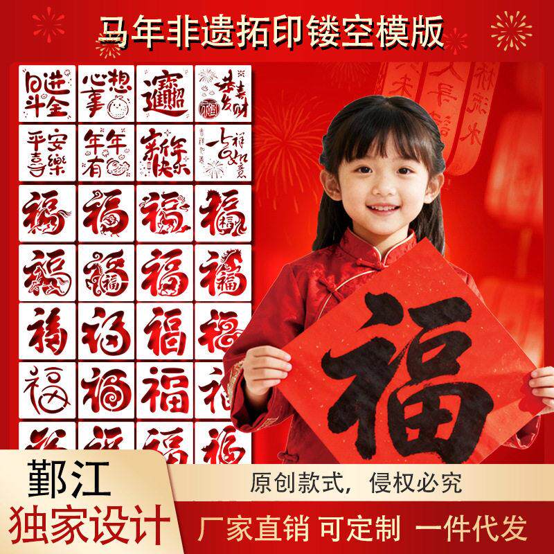 新款马年福字拓印镂空模板 涂鸦画印刷非遗手工diy绘画材料工具包