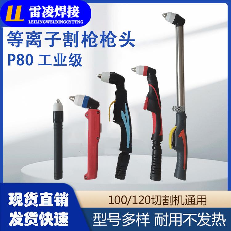 P80等离子枪头加长割把LGK100/120等离子切割机配件割枪电极割嘴