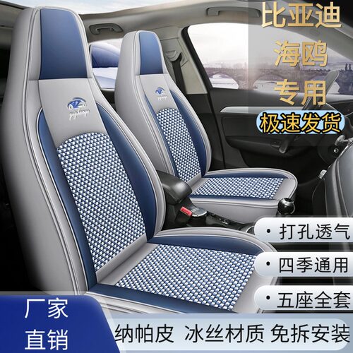比亚迪海鸥汽车专用座套四季通用全包耐脏耐磨皮冰丝坐垫座椅套