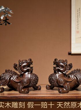 实木雕刻貔貅摆件一对大号貔貅皮丘办公室客厅装饰店铺开业送礼品