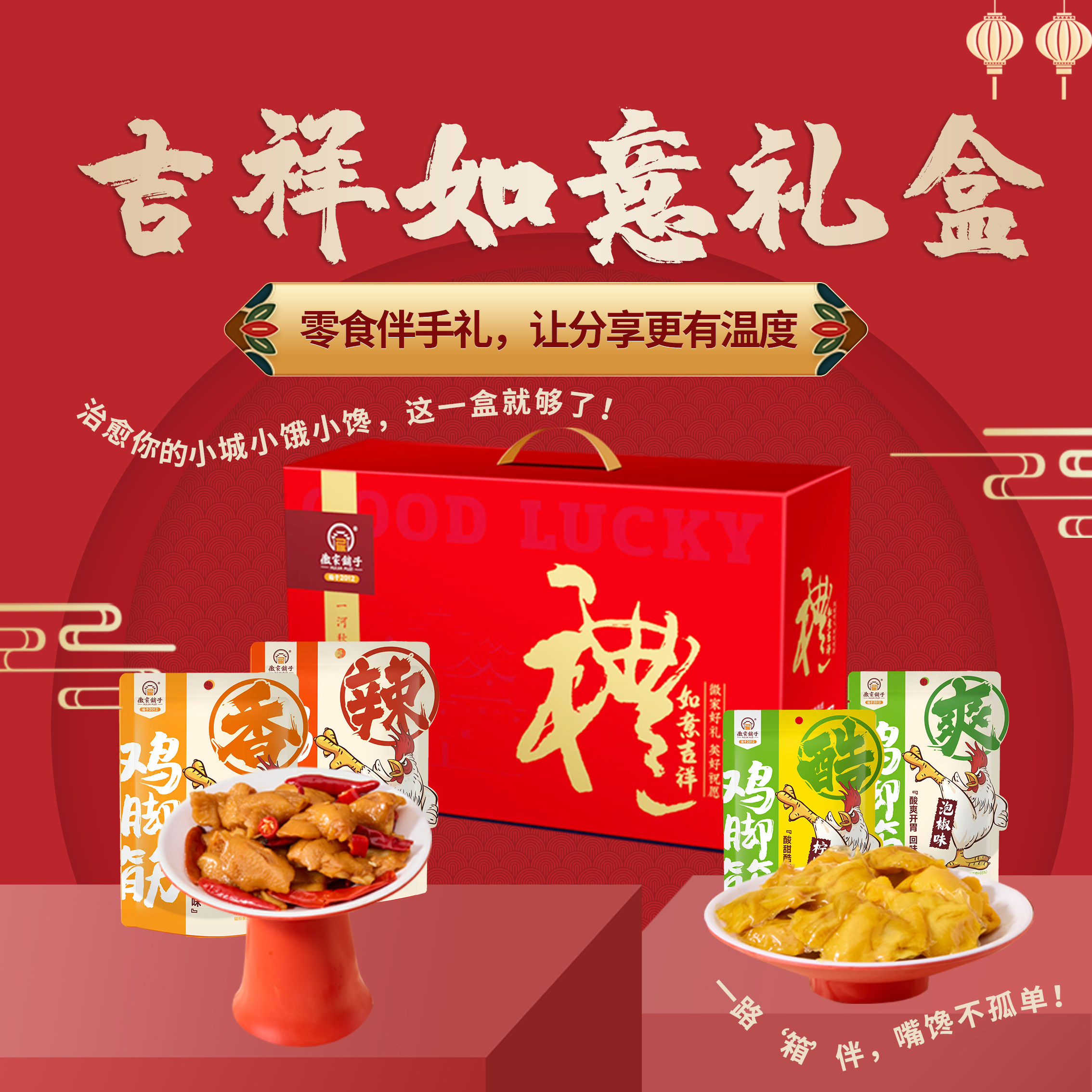 正宗徽家铺子即食鸡脚筋礼盒装440克多口味独立包装解馋追剧零食