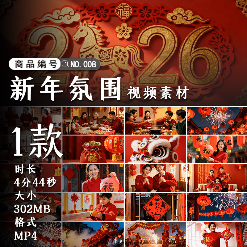 2026马年春节团圆视频素材合集