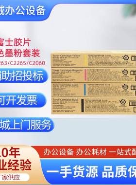 富士胶片C2060/C3060/2560/VC2263/VC2265原装粉盒墨粉CT202496-9