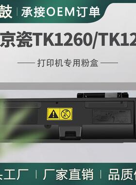 新款适用京瓷TK1260粉盒PA4000wx墨盒MA4000wfx碳粉TK-1270粉盒