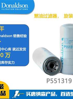 唐纳森滤芯Donaldson 燃油过滤器，旋装式P551319