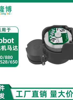 适用irobot扫地机器人马达800 880 960 528 650边刷驱动马达配件