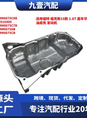 C60510400适用福特发动机油底壳98MM-6675-C8B BE8Z6675A 1128431